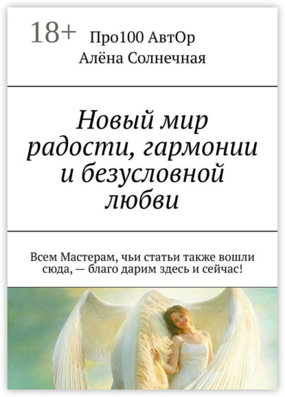 АвтОр Про100: Новый мир радости, гармонии и безусловной любви