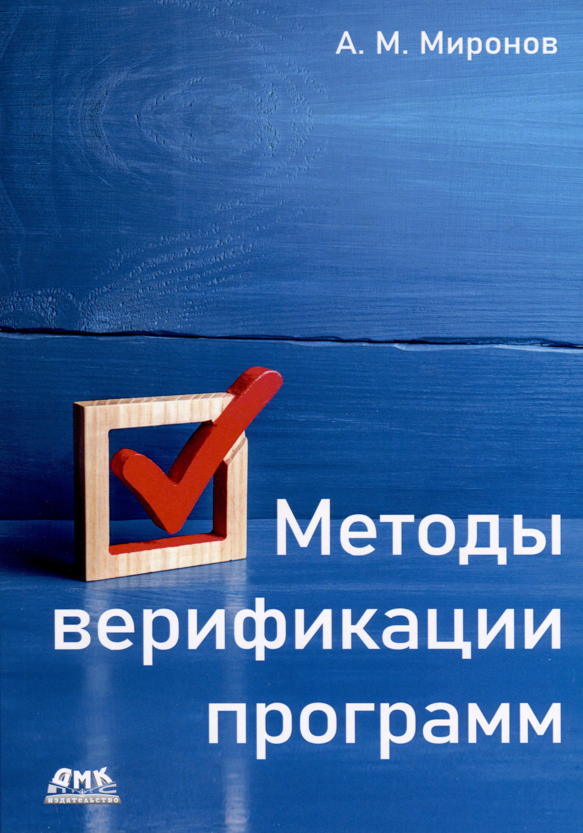 Михайлович Миронов Андрей: Методы верификации программ