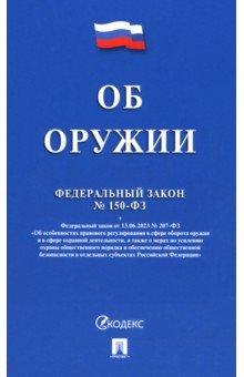 Федеральный закон «Об оружии» № 150-ФЗ