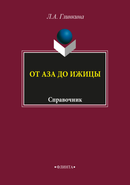 А. Л. Глинкина: От аза до ижицы