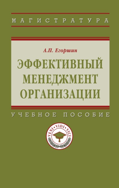Петрович Александр Егоршин: Эффективный менеджмент организации