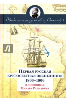Ратманов Макар Иванович: Первая русская кругосветная экспедиция 1803-1806 гг. в дневниках Макара Ратманова
