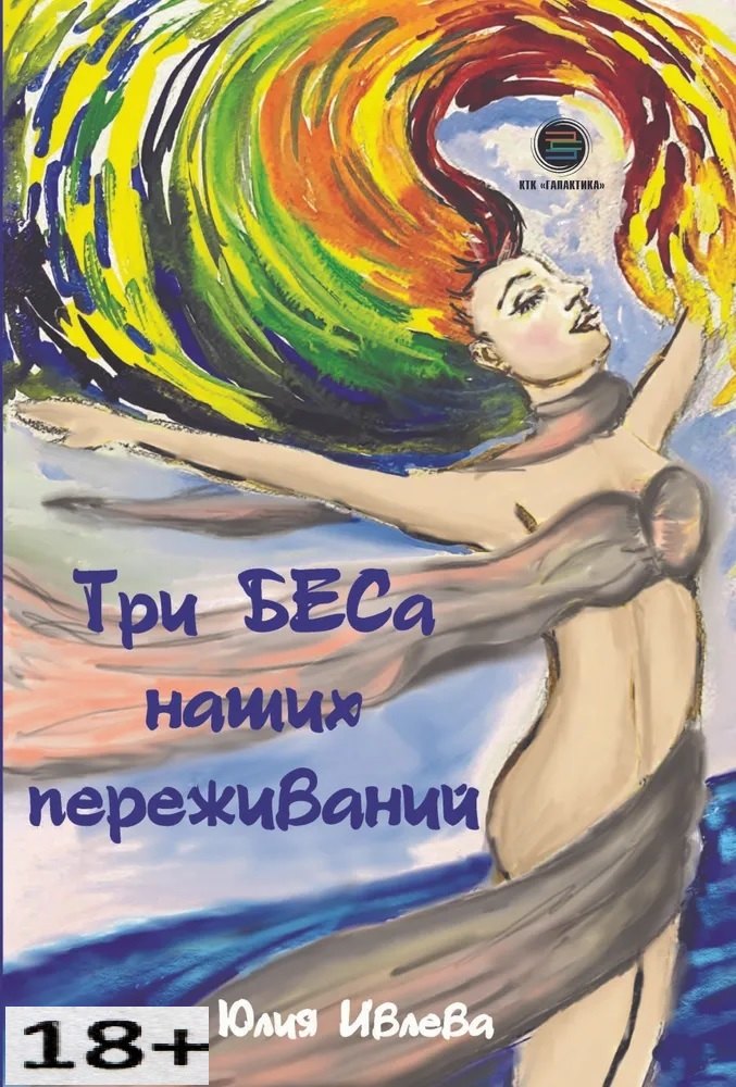 Юлия Ивлева: Три БЕСа наших переживаний