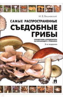 Вишневский Михаил Владимирович: Самые распространенные съедобные грибы. Справочник-определитель начинающего грибника