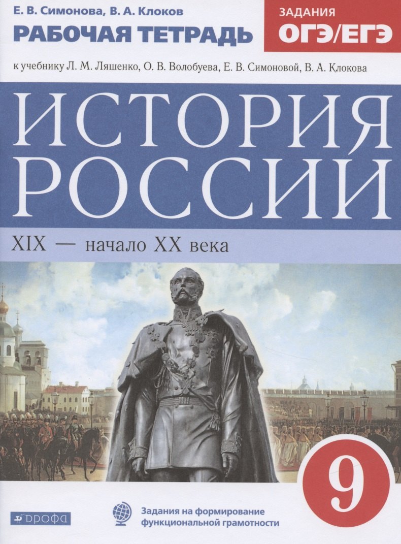 Клоков Валерий Анатольевич: История России. XIX-начало XX века. 9 класс. Рабочая тетрадь (к учебнику Л.М. Ляшенко, О.В. Волобуева, Е.В. Симоновой, В.А. Клокова)