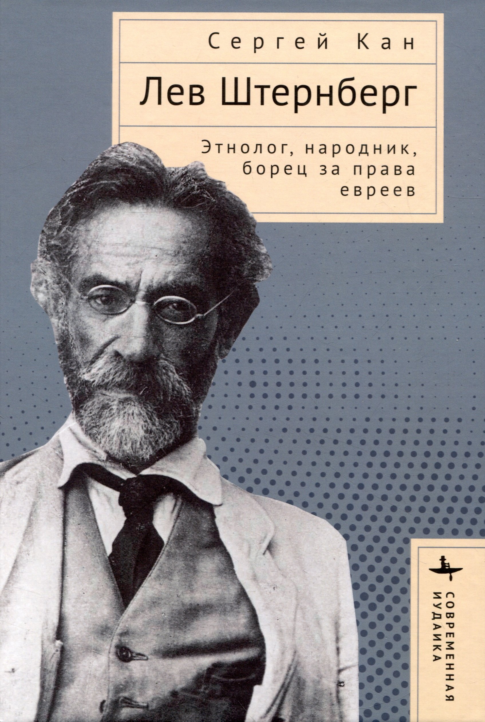 Кан Сергей: Лев Штернберг. Этнолог, народник, борец за права евреев