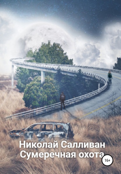 Владимирович Николай Салливан: Сумеречная охота