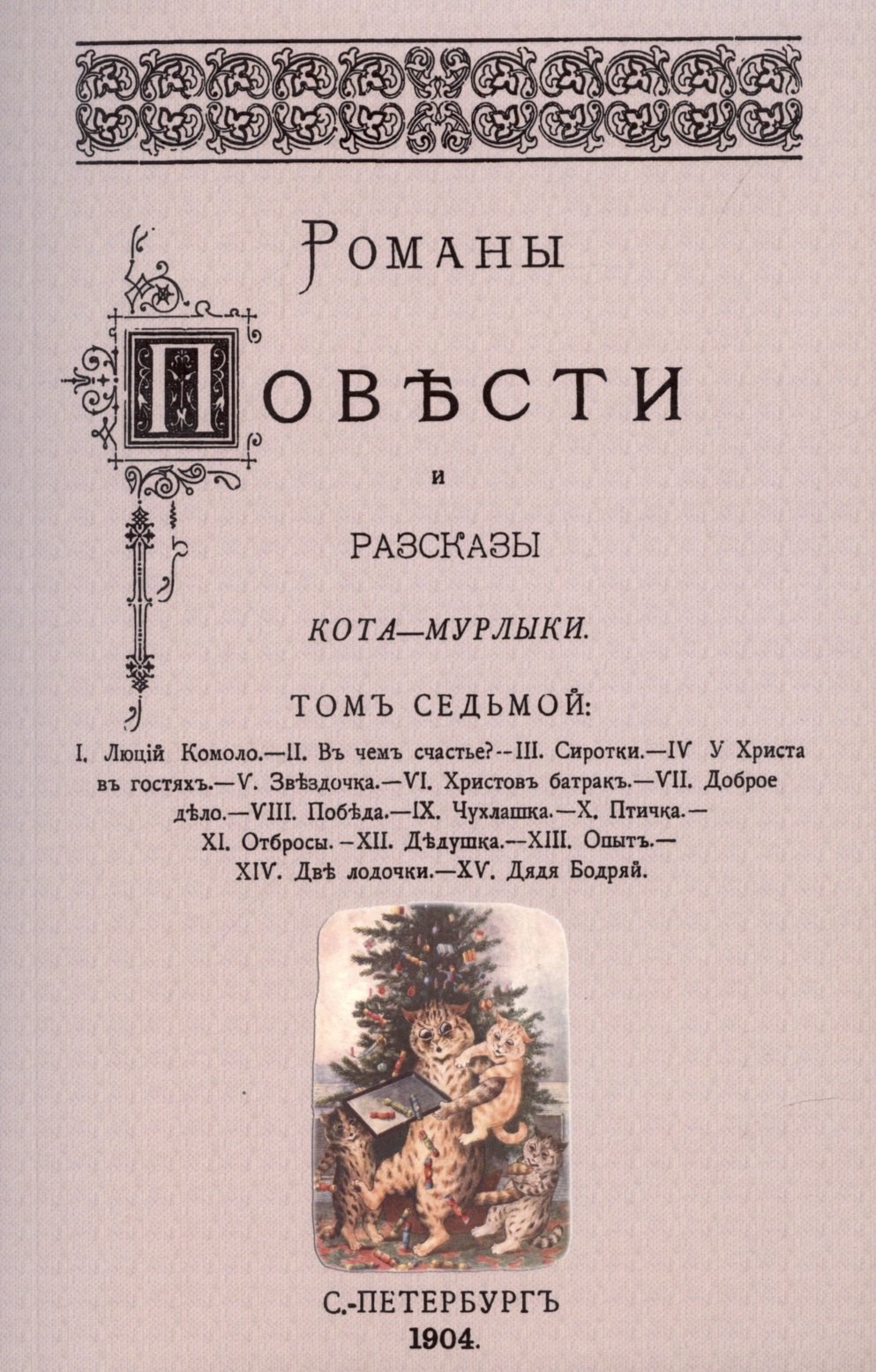 Петрович Вагнер Николай: Романы, повести и рассказы Кота-Мурлыки Том 7.