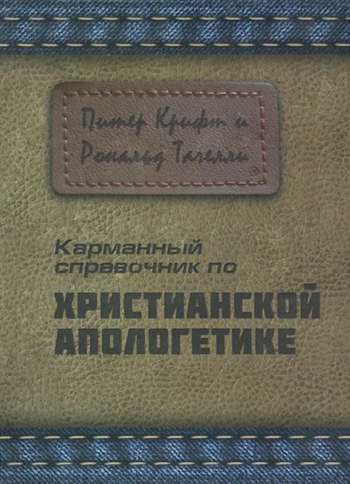 Питер Крифт: Карманный справочник по христианской апологетике