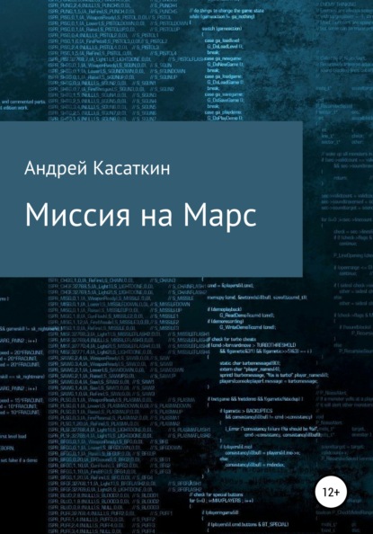 Андреевич Андрей Касаткин: Миссия на Марс