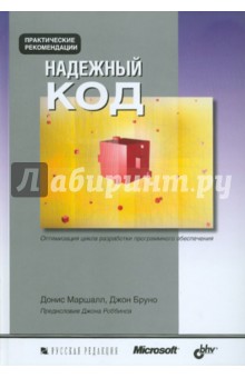 Маршалл Донис: Надежный код