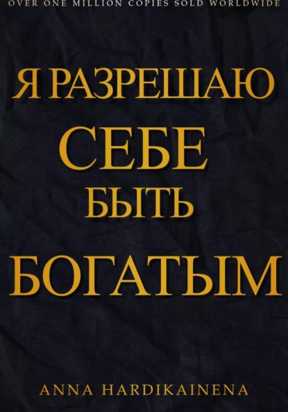 Hardikainena Anna: Я разрешаю себе быть богатым