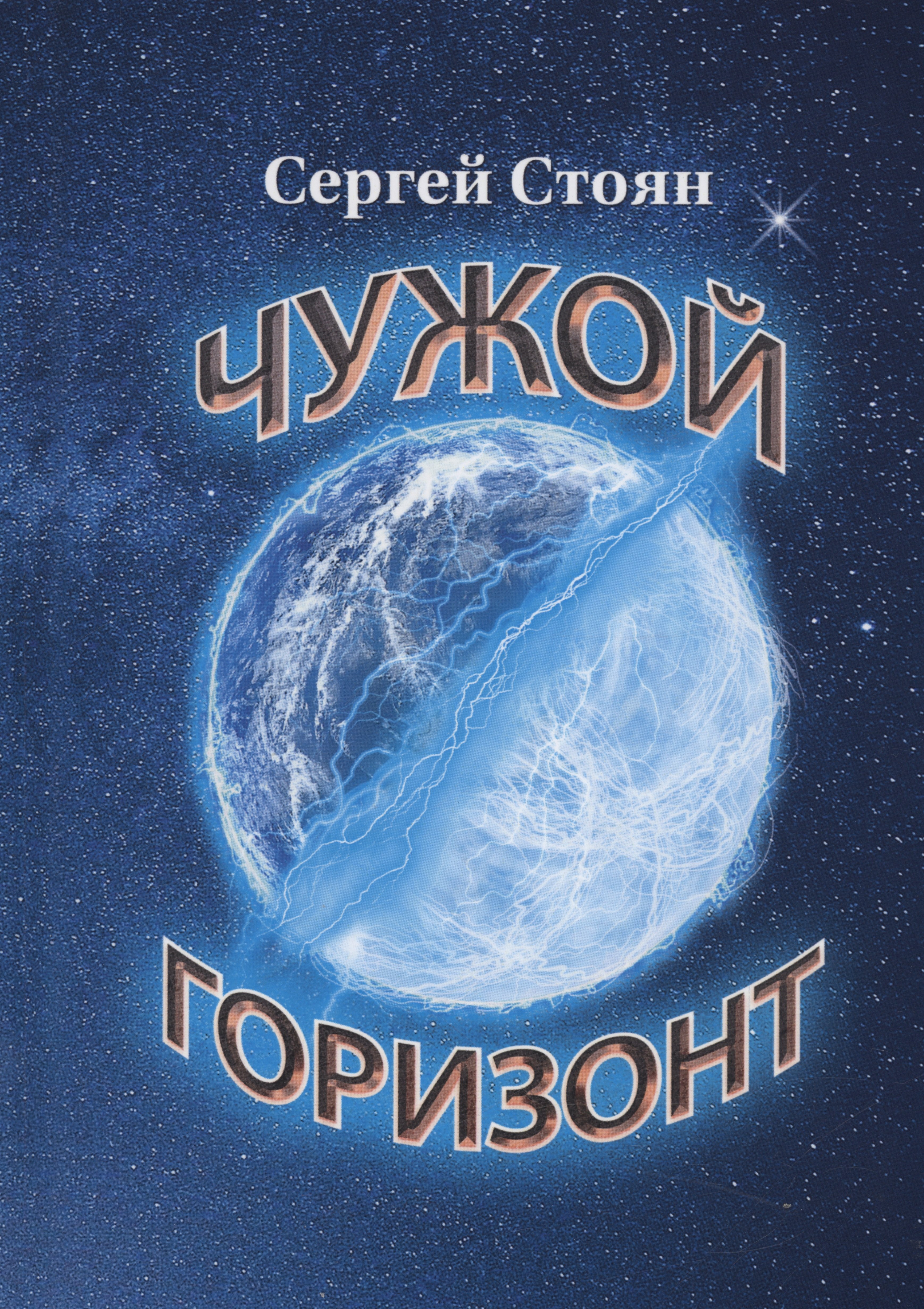 Николаевич Стоян Сергей: Чужой горизонт