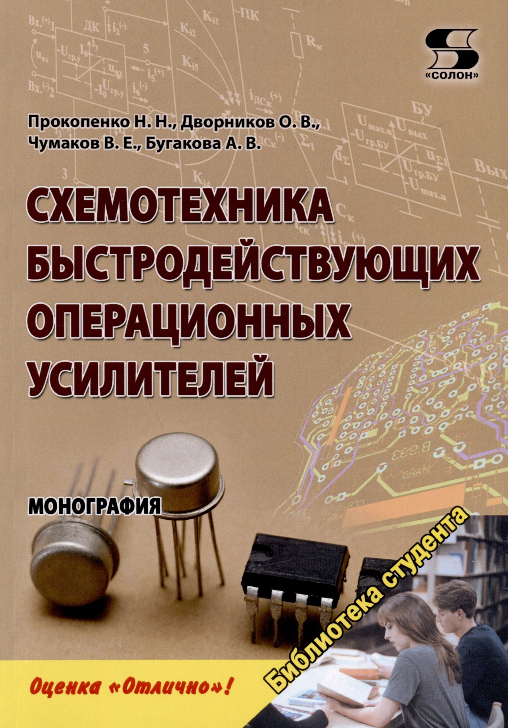 Е. Чумаков В.: Схемотехника быстродействующих операционных усилителей. Монография