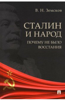 Земсков Виктор Николаевич: Сталин и народ. Почему не было восстания. Монография