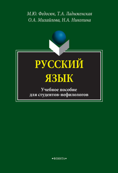 А. О. Михайлова: Русский язык для студентов-нефилологов. Учебное пособие