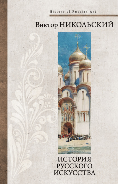 Александрович Виктор Никольский: История русского искусства