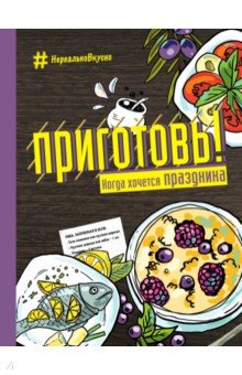 Приготовь! Когда хочется праздника
