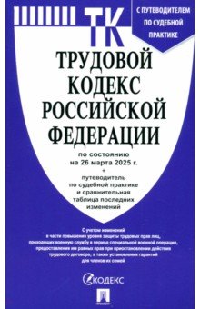 Трудовой кодекс РФ по состоянию на 26.03.2025 с таблицей изменений