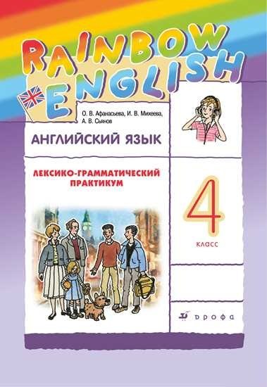 Афанасьева Ольга Васильевна: Rainbow English. Английский язык. 4 класс. Лексико-грамматический практикум