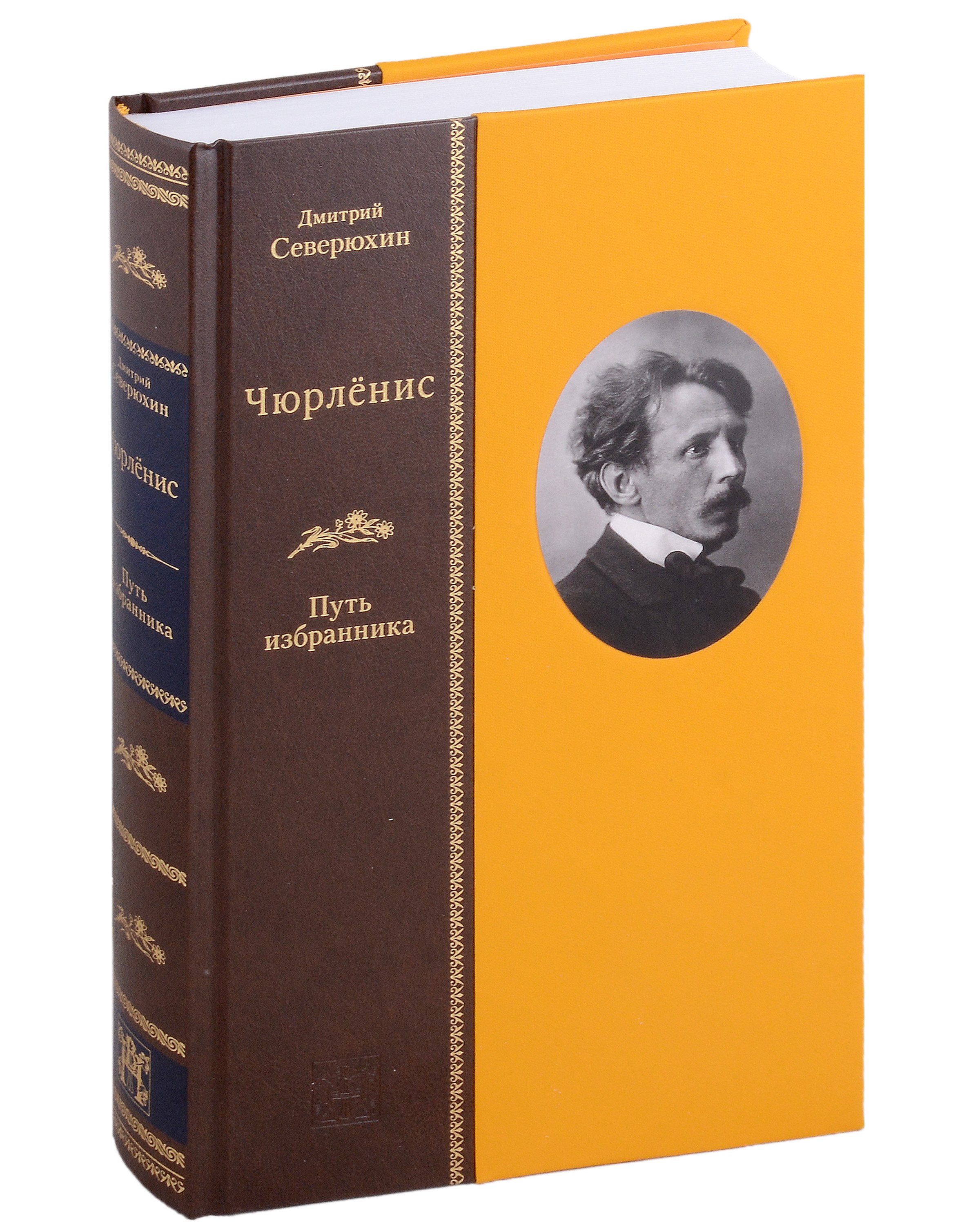 Северюхин Дмитрий Яковлевич: Чюрленис Путь избранника