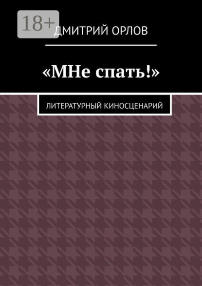 Александрович Дмитрий Орлов: «МНе спать!»