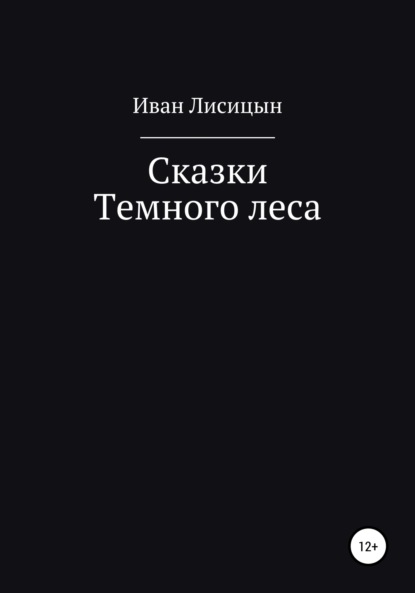 Лисицын Иван: Сказки Темного леса