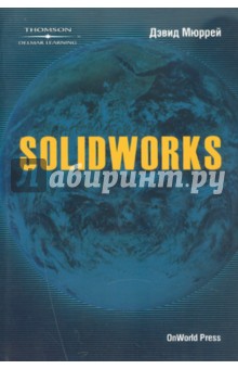 Мюррей Дэвид: SolidWorks