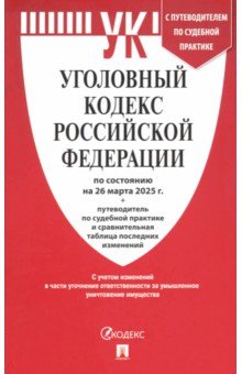 Уголовный кодекс РФ по состоянию на 26.03.2025 + путеводитель по судебной практике