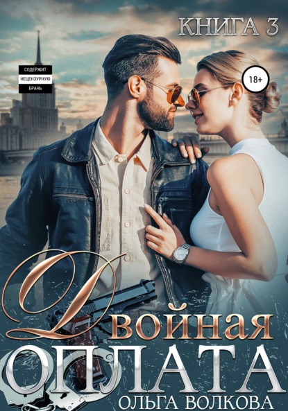 Александровна Ольга Волкова: Двойная оплата