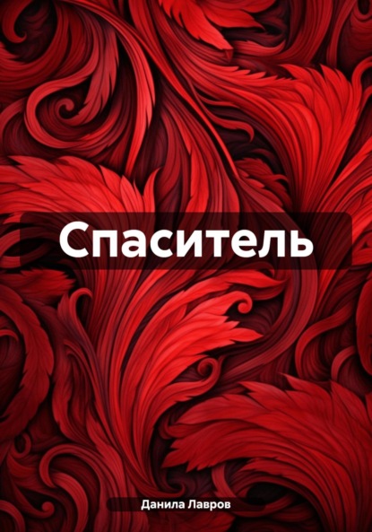 Александрович Данила Лавров: Спаситель