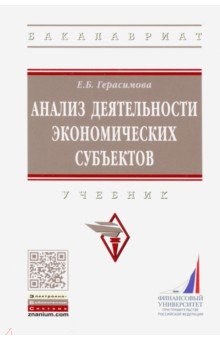 Герасимова Елена Владимировна: Анализ деятельности экономических субъектов. Учебник