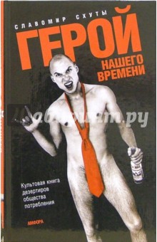 Схуты Славомир: Герой нашего времени