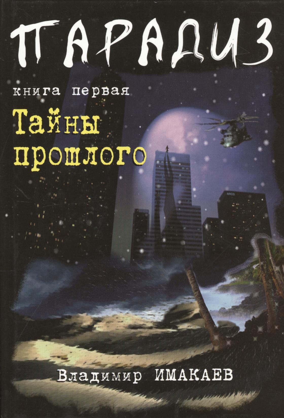 Имакаев Владимир Владимирович: Парадиз. Книга первая: Тайны прошлого.