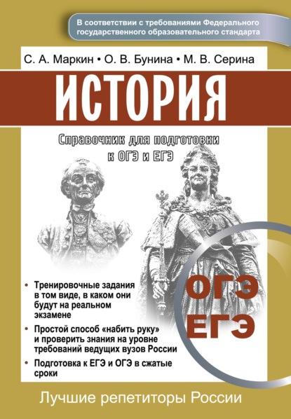 А. С. Маркин: Справочник для подготовки к ОГЭ и ЕГЭ по истории