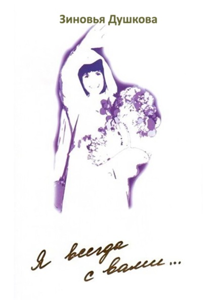 Душкова Зиновья: Я всегда с вами. Книга II
