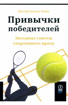 Лопес Хуанхо: Привычки победителей. Звездные советы спортивного врача