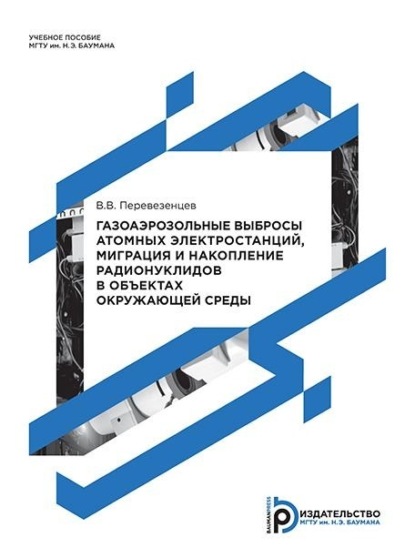 В. В. Перевезенцев: Газоаэрозольные выбросы атомных электростанций, миграция и накопление радионуклидов в объектах окружающей среды