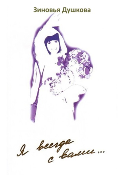 Душкова Зиновья: Я всегда с вами… Книга III
