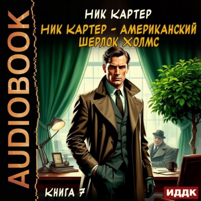 Картер Ник: Ник Картер – американский Шерлок Холмс. Книга 7