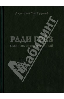 Крушев Дмитрий Стаматович: Ради грёз