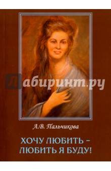 Пальчикова Алла Викторовна: Хочу любить-любить я буду!