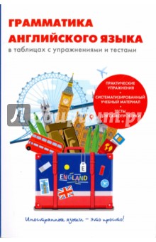 Грайфер В. В.: Грамматика английского языка в таблицах с упражнениями и тестами