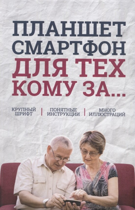 Эдуардович Зелинский Сергей: Планшет, смартфон для тех, кому за…