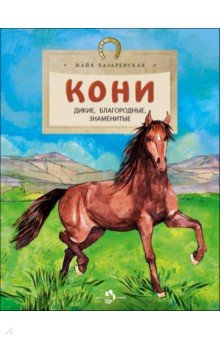 Лазаренская Майя Владимировна: Кони. Дикие, благородные, знаменитые