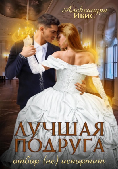 Ибис Александра: Лучшая подруга отбор (не) испортит