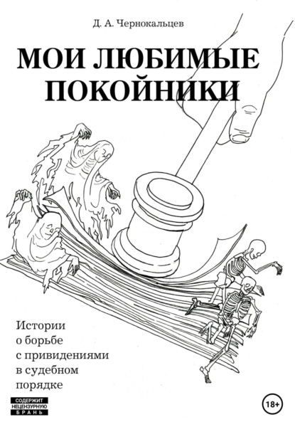 Андреевич Дмитрий Чернокальцев: Мои любимые покойники. Истории о борьбе с привидениями в судебном порядке