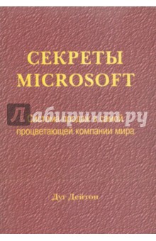 Дейтон Дуг: Секреты Microsoft. Система продаж в самой процветающей компании мира