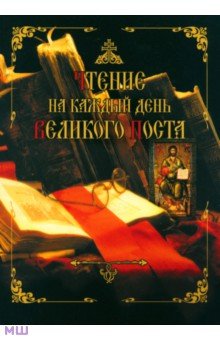 Чтение на каждый день Великого поста