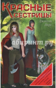 Пирс Джексон: Красные сестрицы